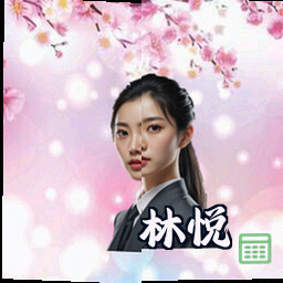 林悦