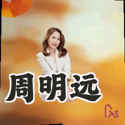 周明远