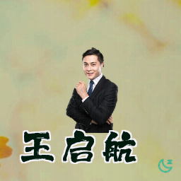 王启航
