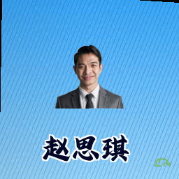 赵思琪